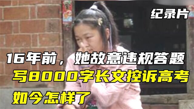 纪录片:16年前,她故意违规答题,写8000字长文控诉高考,如今怎样了