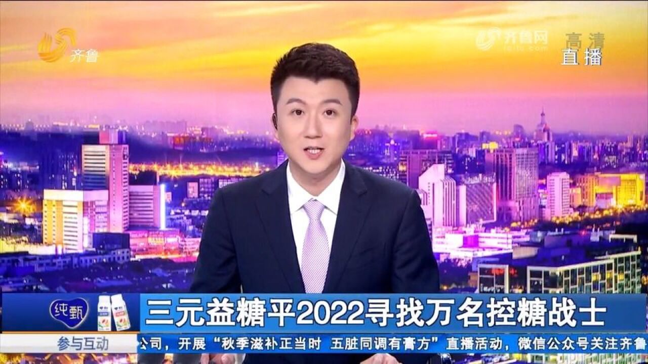 8月28日与您不见不散!三元益糖平2022寻找万名控糖战士走进青岛