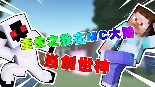 我的世界:重生之路之我在MC大陆当创世神