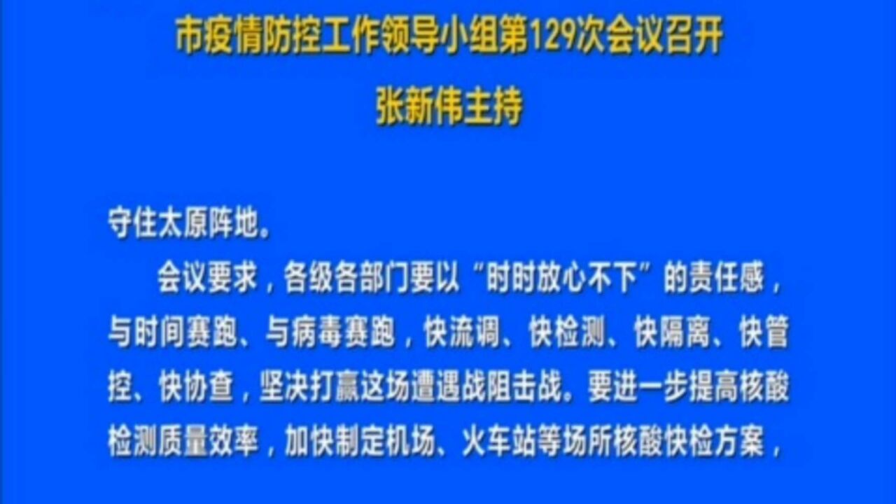 市疫情防控工作领导小组第129次会议召开