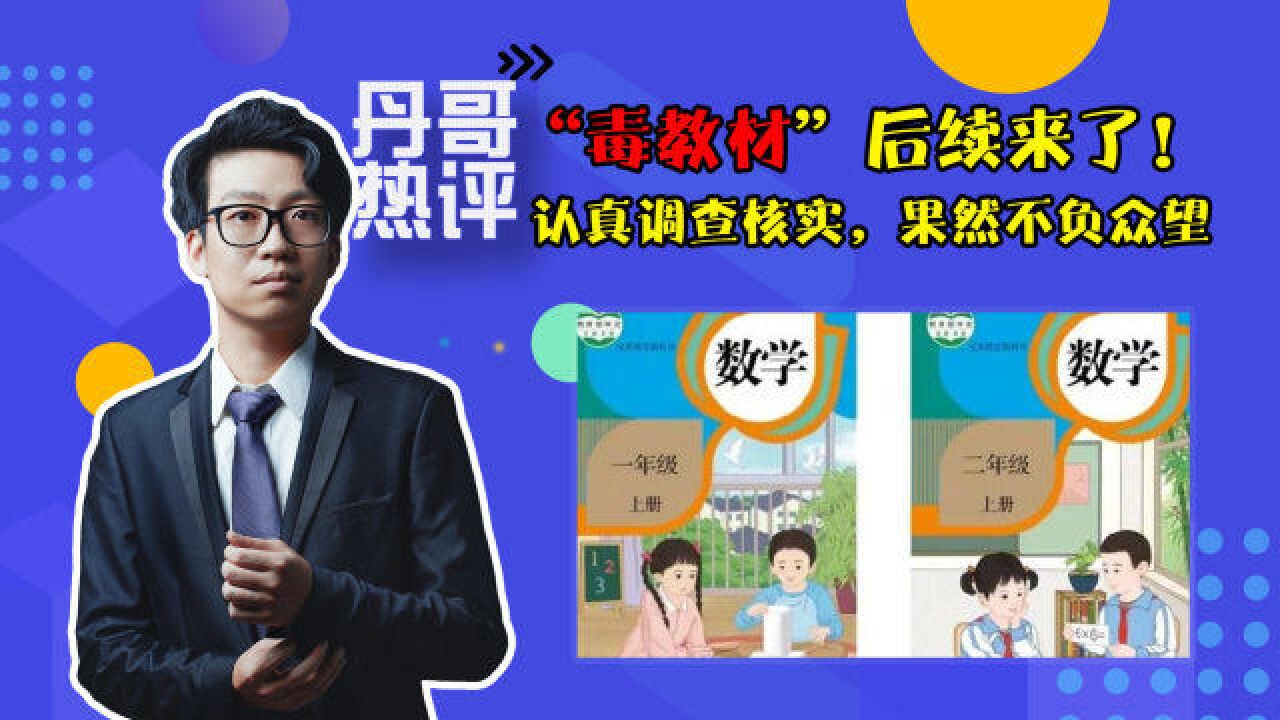 “毒教材”后续来了,涉事人员均被问责,新教材能否让人放心?