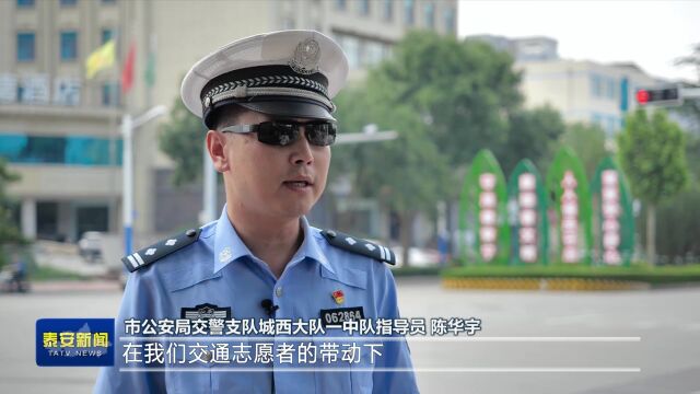 泰安交通志愿者:摒弃陋习 文明出行