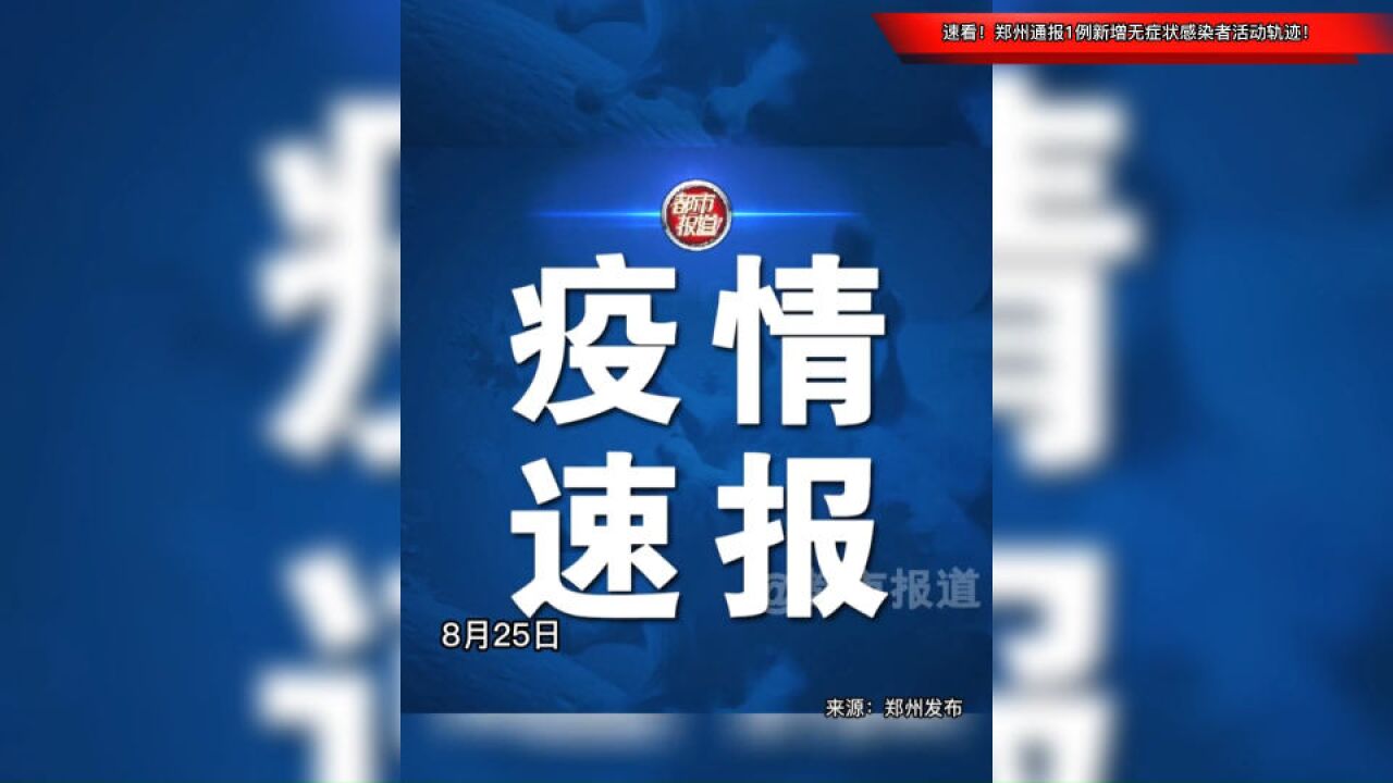 速看!郑州通报1例新增无症状感染者活动轨迹!