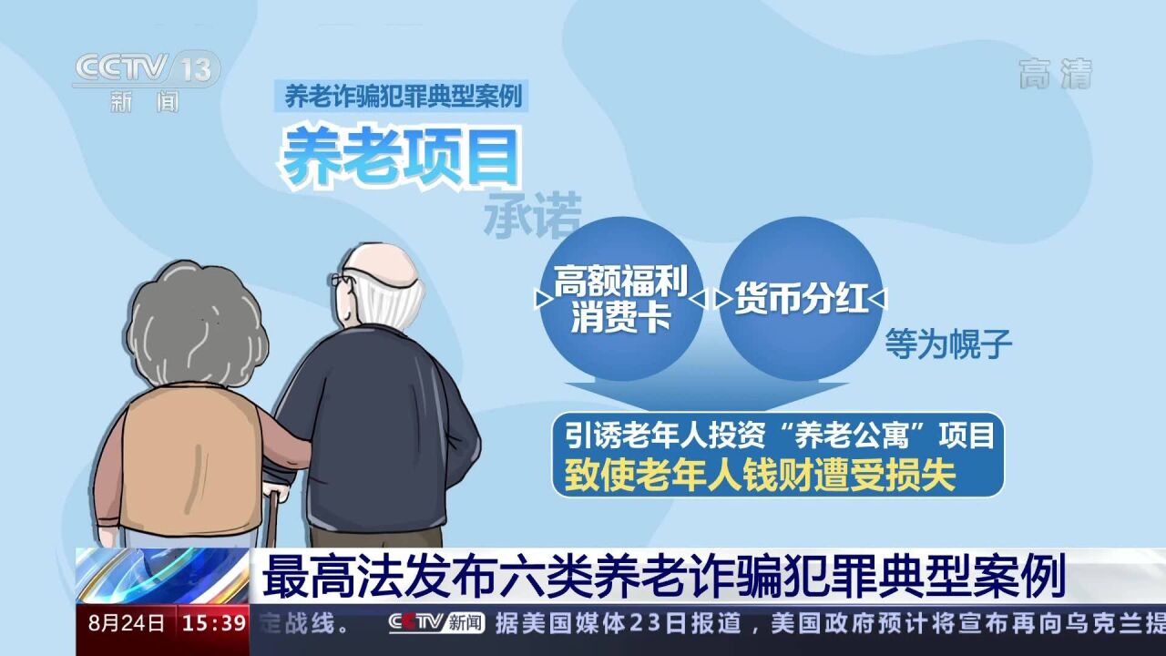 最高法发布六类养老诈骗犯罪典型案例