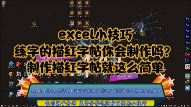 excel小技巧,练字的描红字帖你会制作吗?制作描红字帖就这么简单