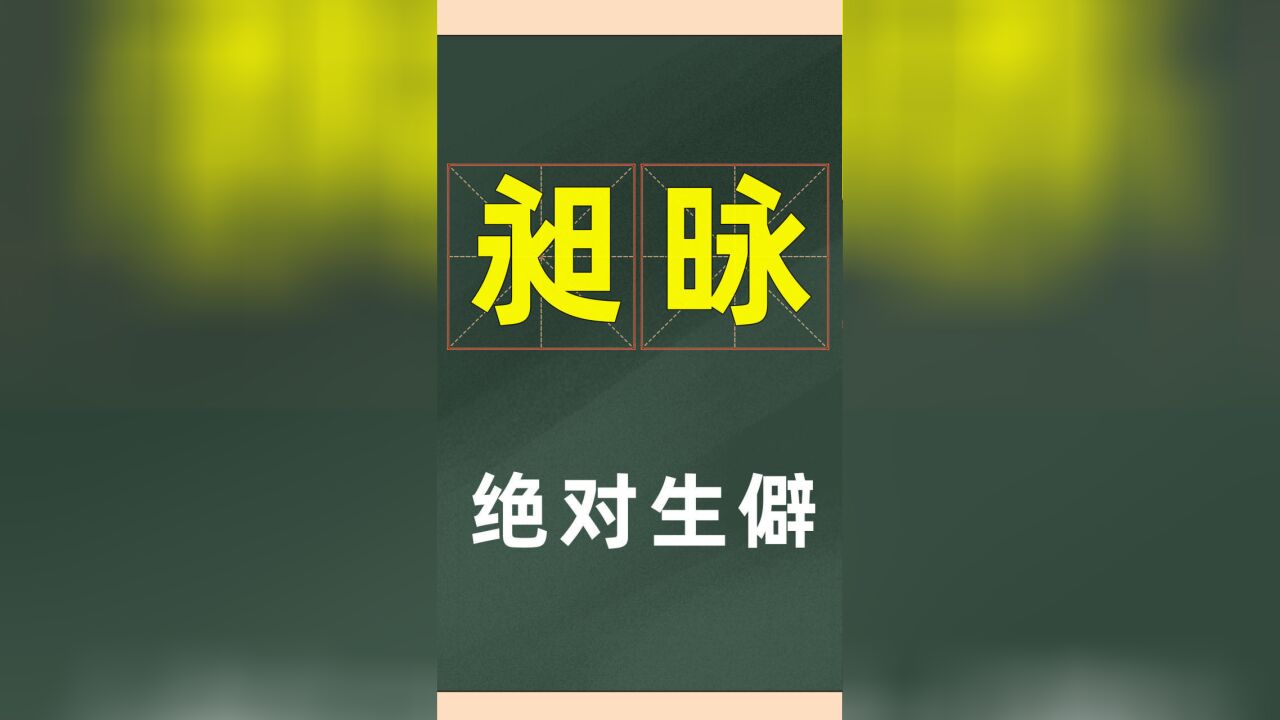 解密文化:这一对汉字,能认识的不超过90%吧