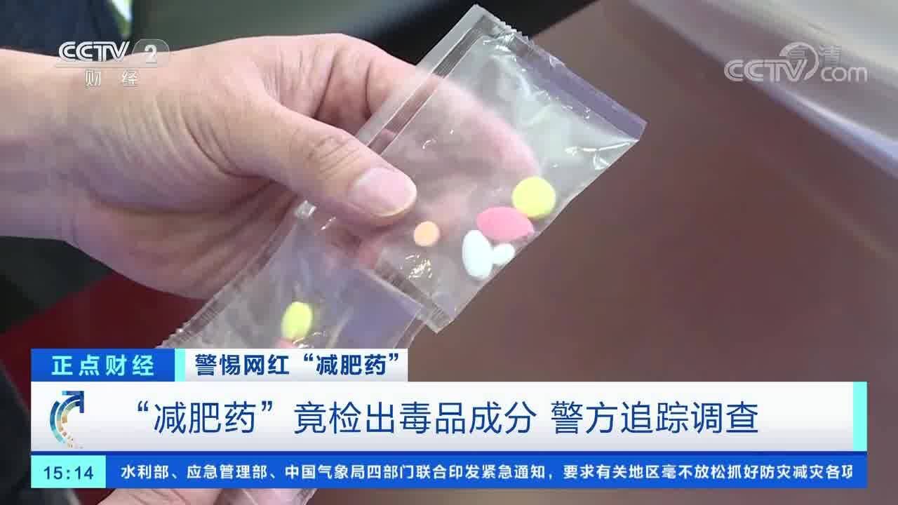 警惕网红“减肥药” “减肥药”竟检出毒品成分 警方追踪调查