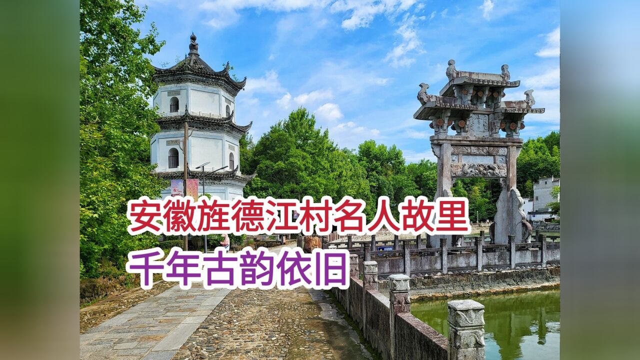 安徽旌德江村名人故里 千年古韵依旧