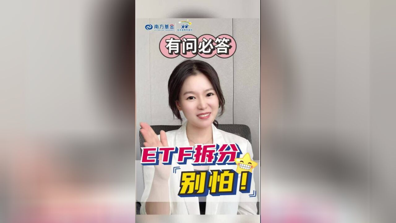 【有问必答,你问我答】ETF份额拆分是什么?