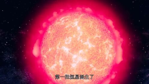 带你到宇宙诞生之初，去了解宇宙到底是如何演化的！_高清1080P在线观看平台_腾讯视频