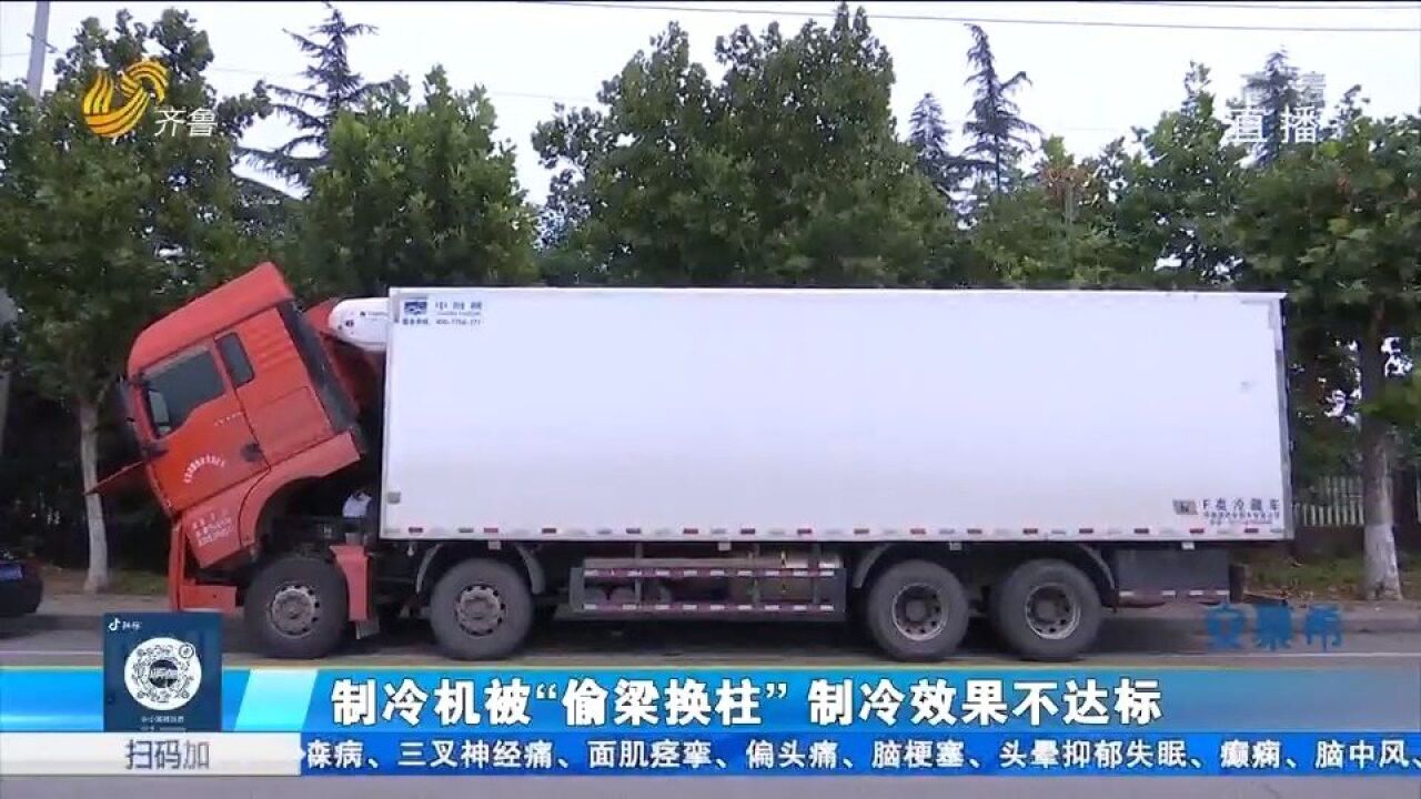 冷机被偷梁换柱,48万的货车制冷效果不达标,销售公司却拒绝协商