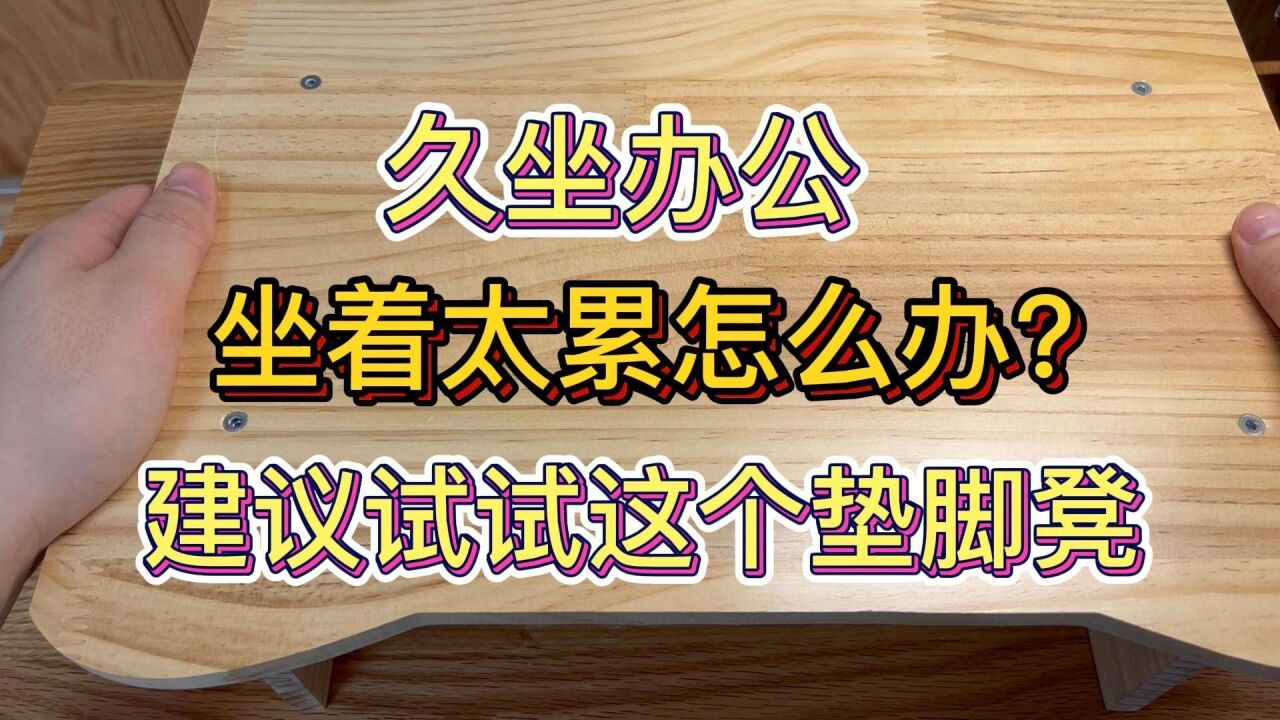 久坐办公不舒服?建议大家试试这个垫脚凳,改善坐姿,久坐更轻松