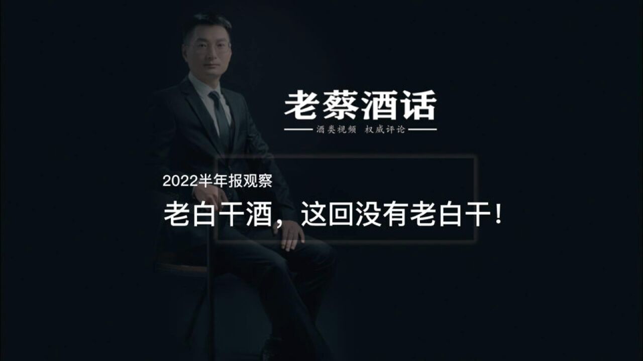 2022半年报观察,老白干酒,这回没有老白干!