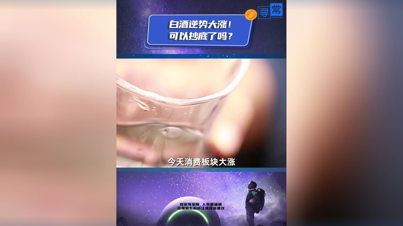 白酒逆势大涨!可以抄底了吗?