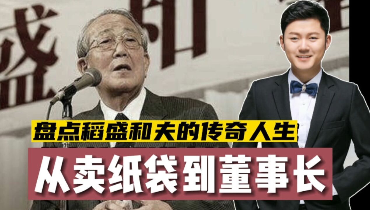 从卖纸袋到董事长,盘点稻盛和夫的传奇人生.