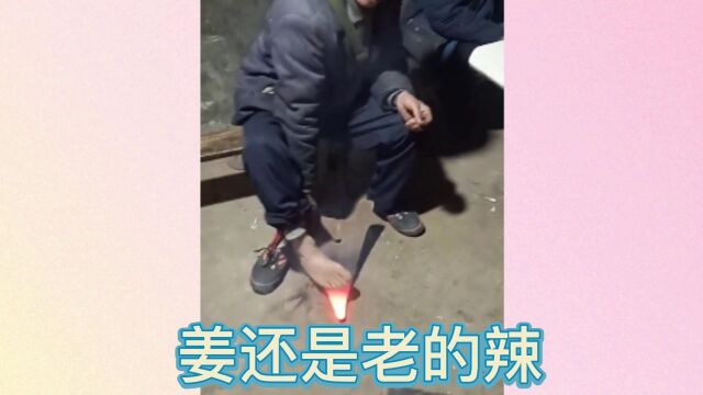 记住姜还是老的辣!