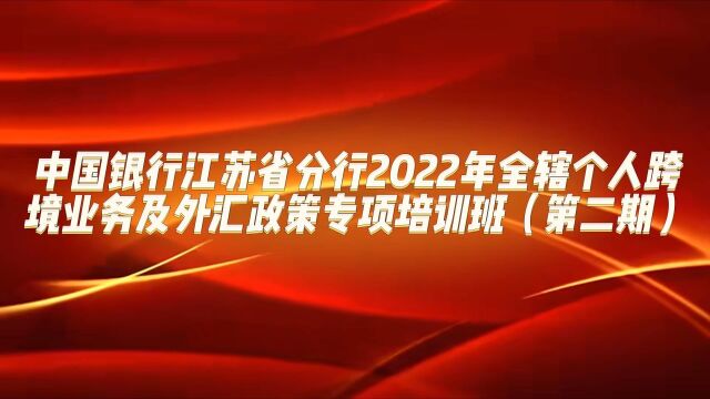 中国银行江苏省分行2022年全辖个人跨境业务及外汇政策专项培训班(第二期)