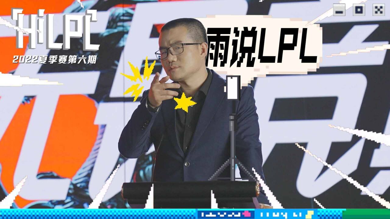 《HI LPL》夏季赛第六期:雨哥来了