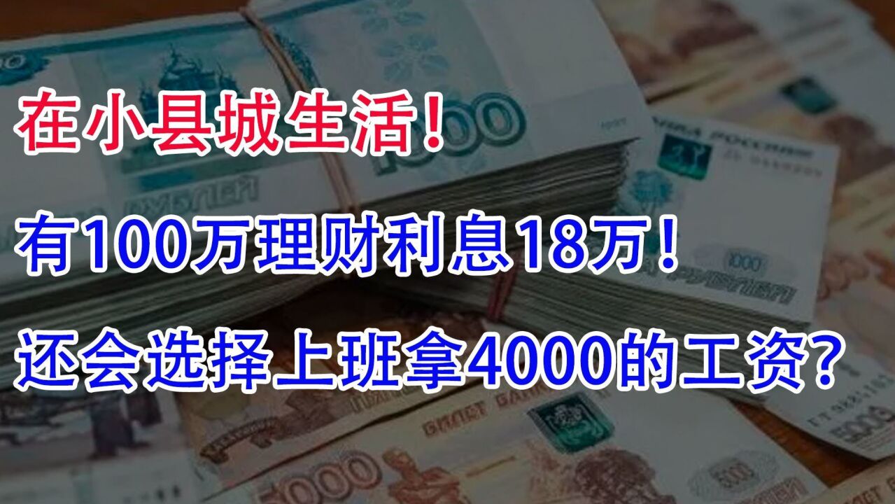 小县城生活100万理财利息18万!还会上班拿4000工资吗?