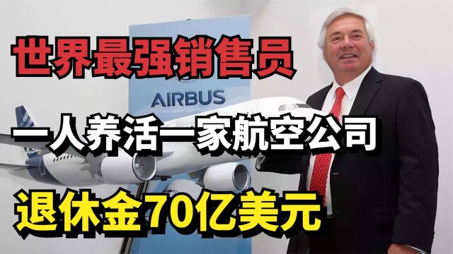 连续23年每天卖两架飞机,一人养活一家航空公司,退休金70亿美元