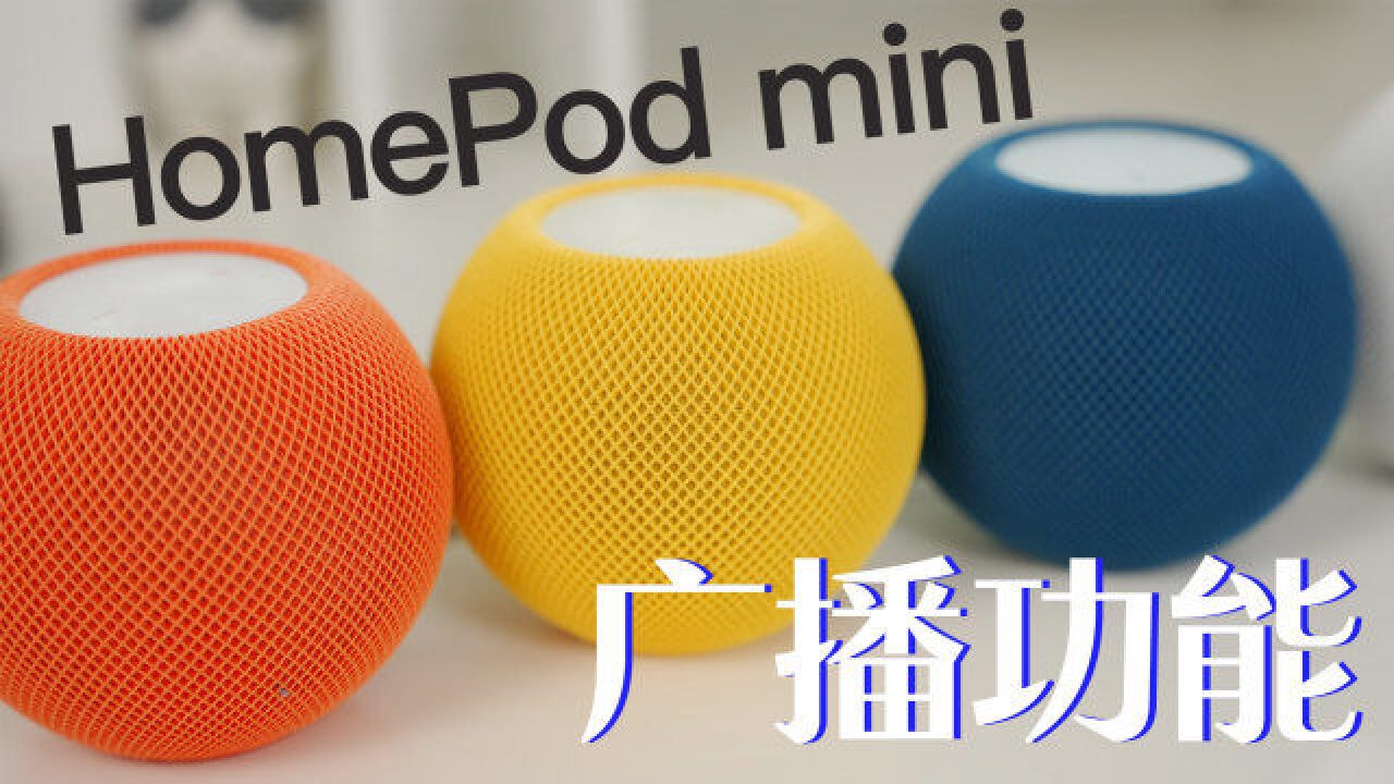 HomePod mini广播功能还能这么玩?