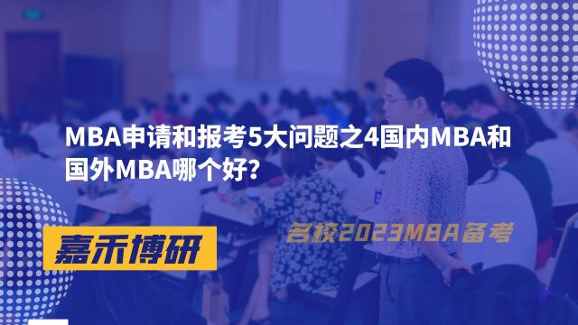 MBA申请和报考5大问题之4国内MBA和国外MBA哪个好?