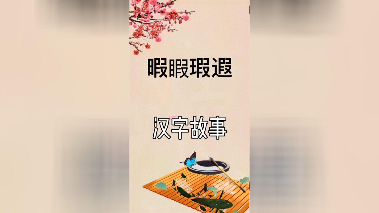 4包胎汉字“暇睱瑕遐”,你能分得清吗?