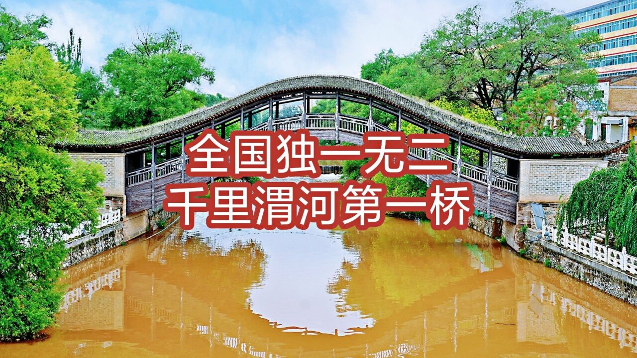 甘肃这古桥有600年历史,全国仅存一座,被誉为“千里渭河第一桥”