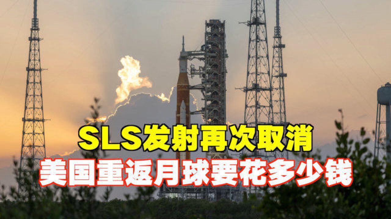 登月火箭SLS发射再次取消!美国重返月球要花多少钱?