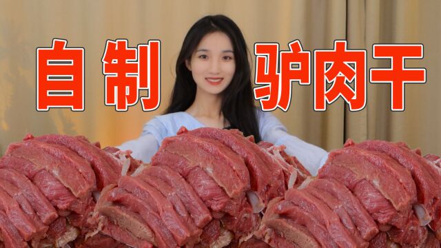 花200多买5斤驴肉,耗时10个小时,终于做出麻辣鲜香的驴肉干!