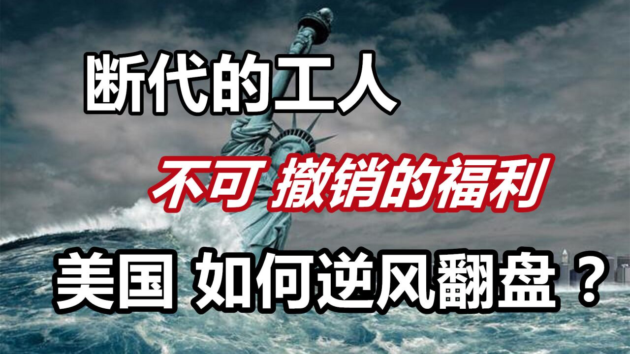 断代的工人,不可撤销的福利,美国,该如何逆风翻盘?