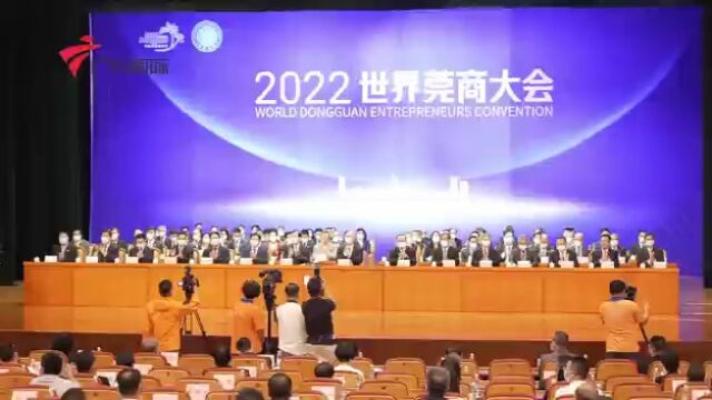 2022世界莞商大会提供优质平台 助力莞商领跑产业前沿