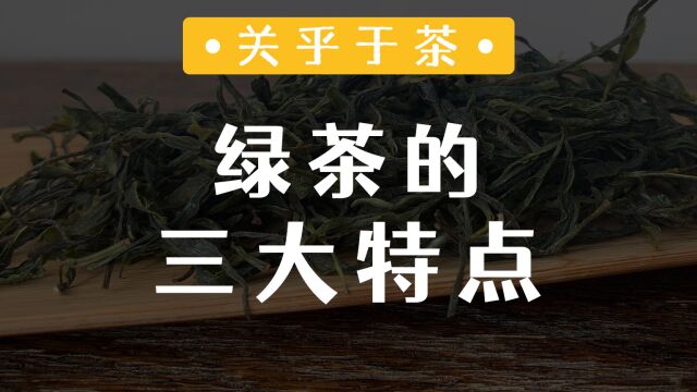 绿茶的三大典型特征