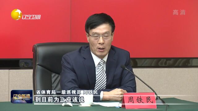 “辽宁这十年”主题系列新闻发布会第八场聚焦文化强省建设