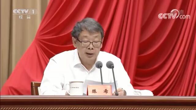 陈希:坚定拥护“两个确立” 坚决做到“两个维护”