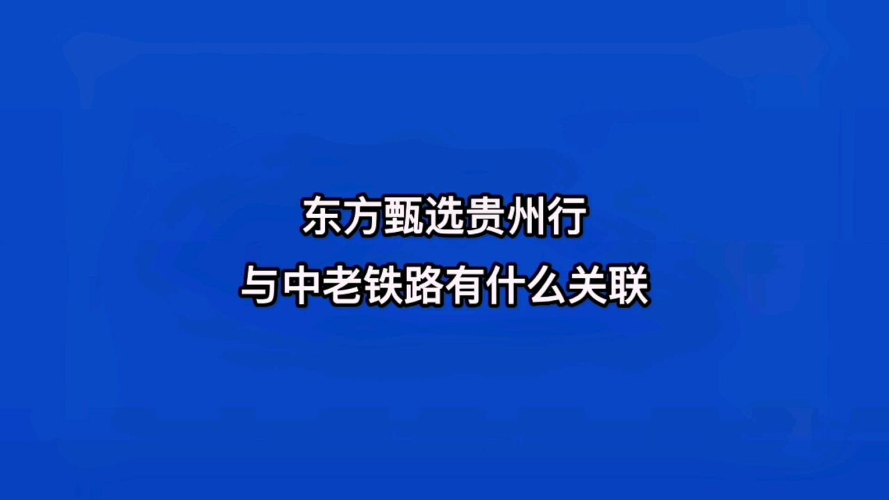 东方甄选贵州行竟然能和中老铁路关联起来,董宇辉也要推介湄公河国家特色产品