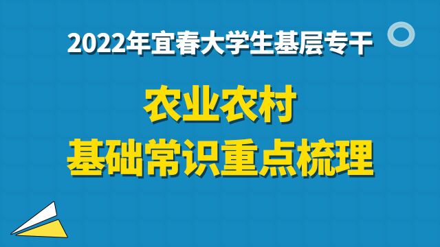 【华公】2022年宜春大学生基层专干——农业农村基础常识重点梳理(上)