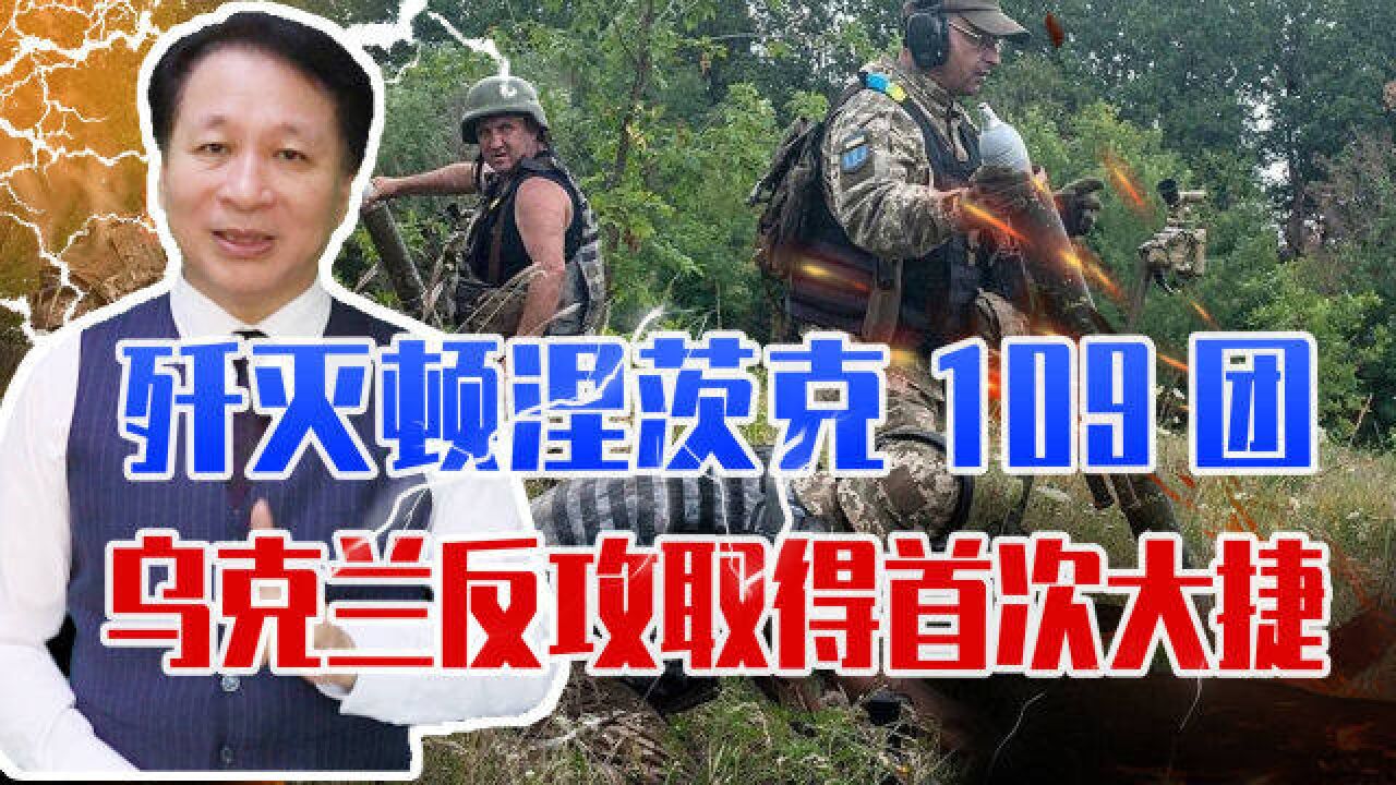 歼灭顿涅茨克109团,乌克兰反攻取得首次大捷,多久收复赫尔松