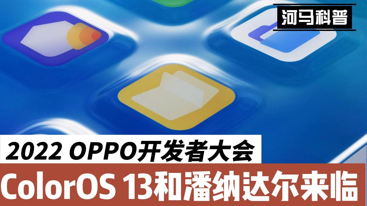 OPPO也要玩万物互联?OPPO 2022开发者大会带来哪些新奇看点