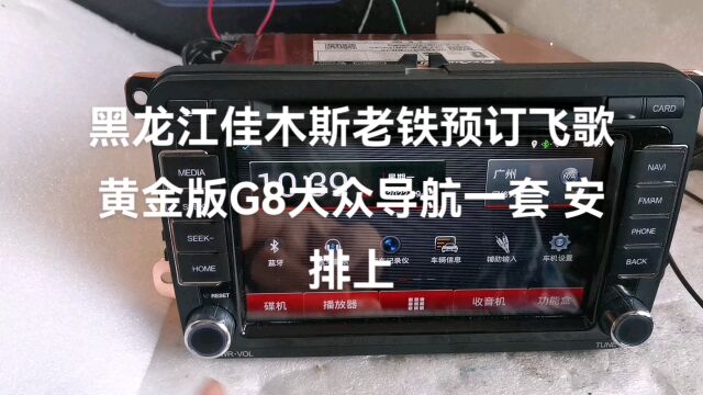 黑龙江佳木斯老铁预订飞歌黄金版G8大众导航一套安排上