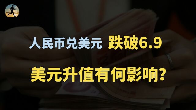 人民币兑美元跌破6.9!美元升值黄金也跌,对我们有什么影响?