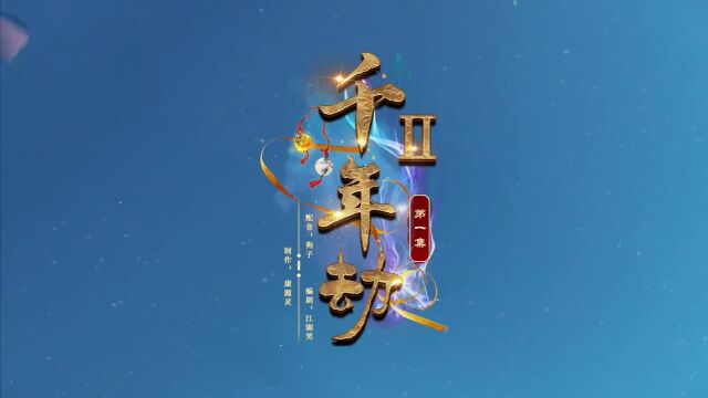 千年劫第二季第一集:是司衡