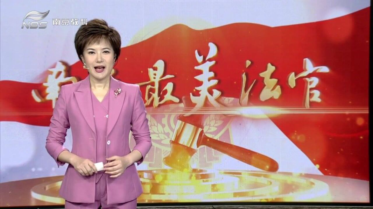 南京最美法官候选人:祝剑泰 法理情相融办好每一个案件