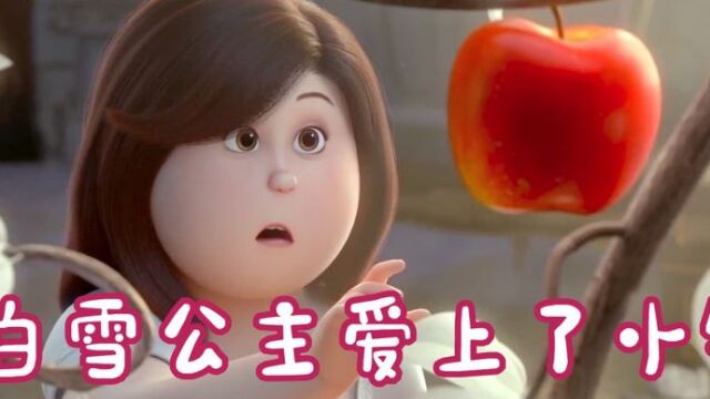 白雪公主竟然是200斤大胖子,最后还嫁给小矮人,