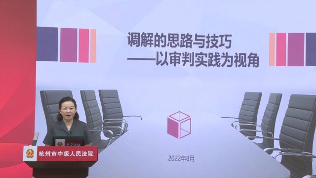 杭州“共享法庭”调解员培训e课堂2022第十二期