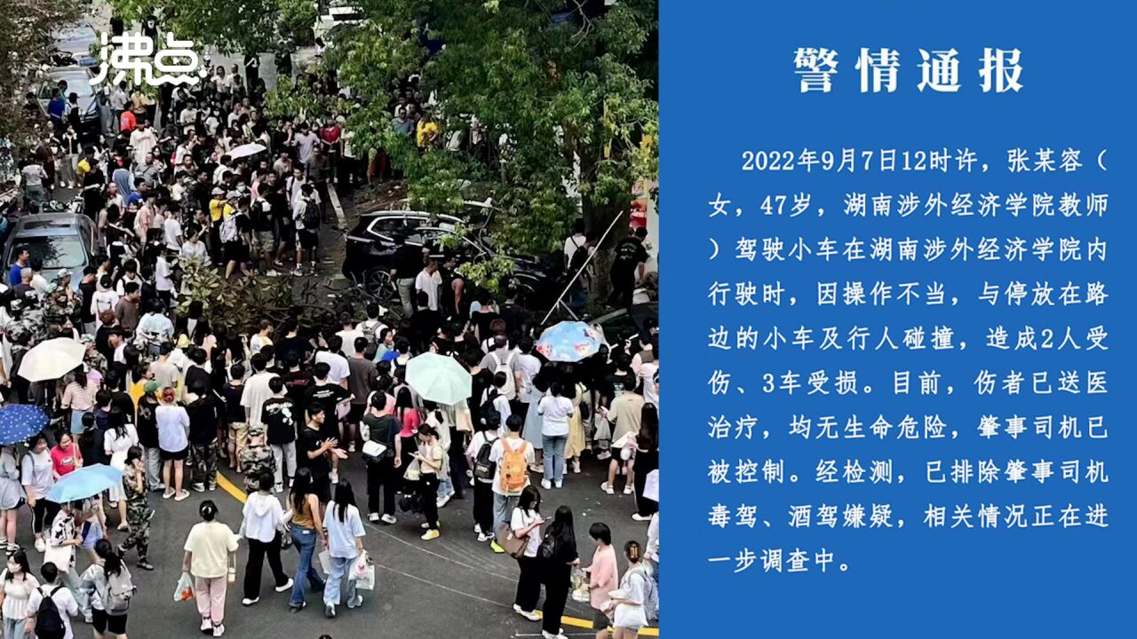 警方通报湖南涉外经济学院车祸:2人受伤 肇事教师被控制