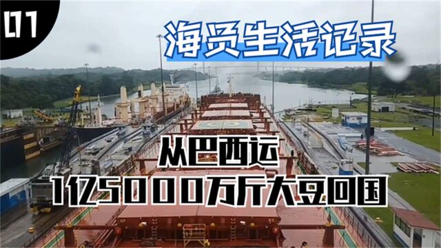 从巴西运1亿5000万斤大豆,途径巴拿马运河回国,海员生活记录