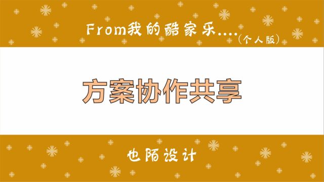 几个人同时做一套酷家乐方案,再也不用把源文件传来传去