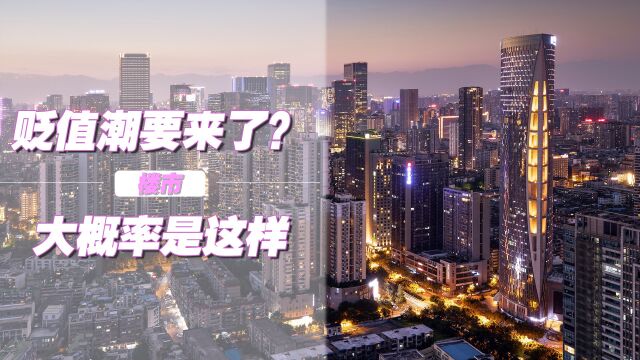 业内人士预测,住宅或将迎来“贬值潮”,广大业主们应当注意