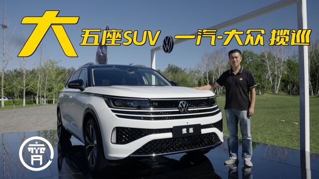 车宽超过两米的大五座SUV,一汽大众揽巡